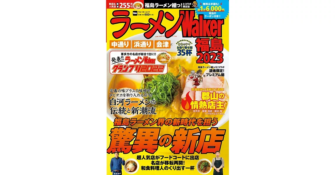 ラーメンWalker福島2023 | 拾書所