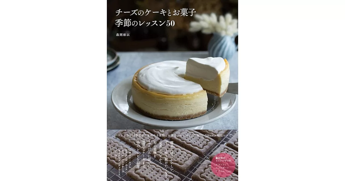 チーズのケーキとお菓子 季節のレッスン50 | 拾書所