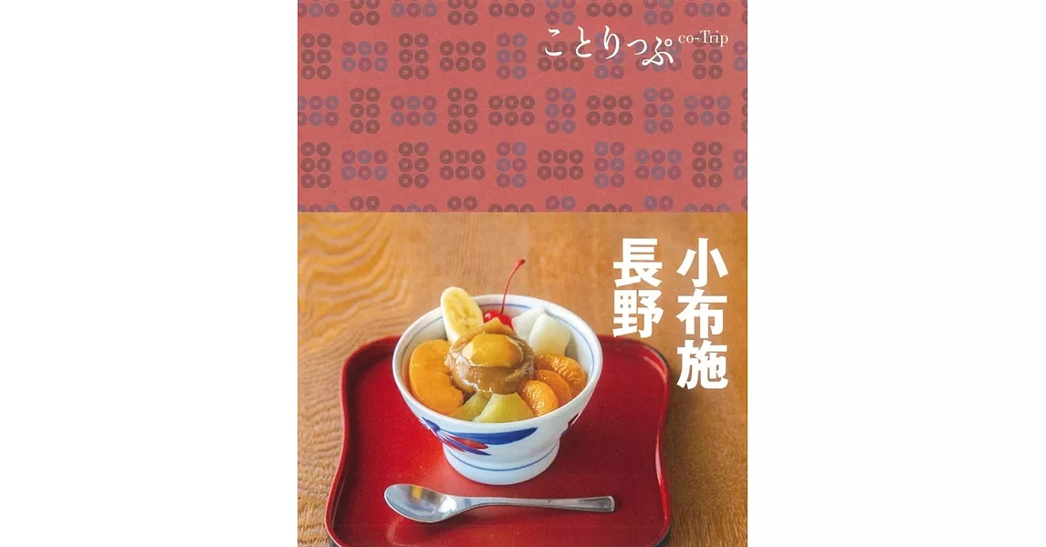 ことりっぷ 小布施・長野 | 拾書所