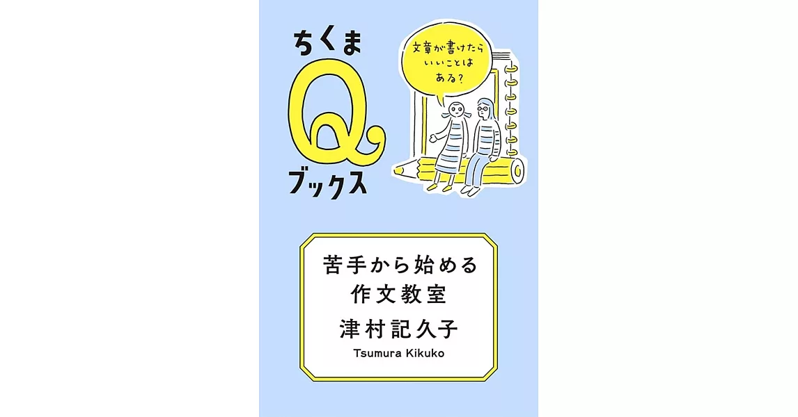 苦手から始める作文教室　――文章が書けたらいいことはある？ | 拾書所