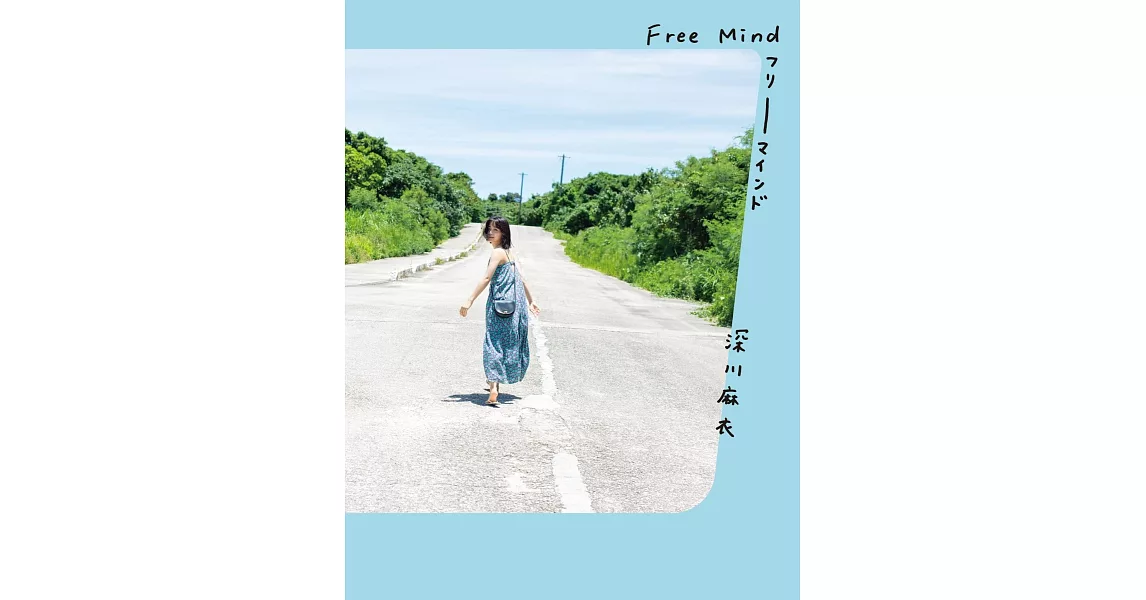 深川麻衣寫真集：Free Mind | 拾書所