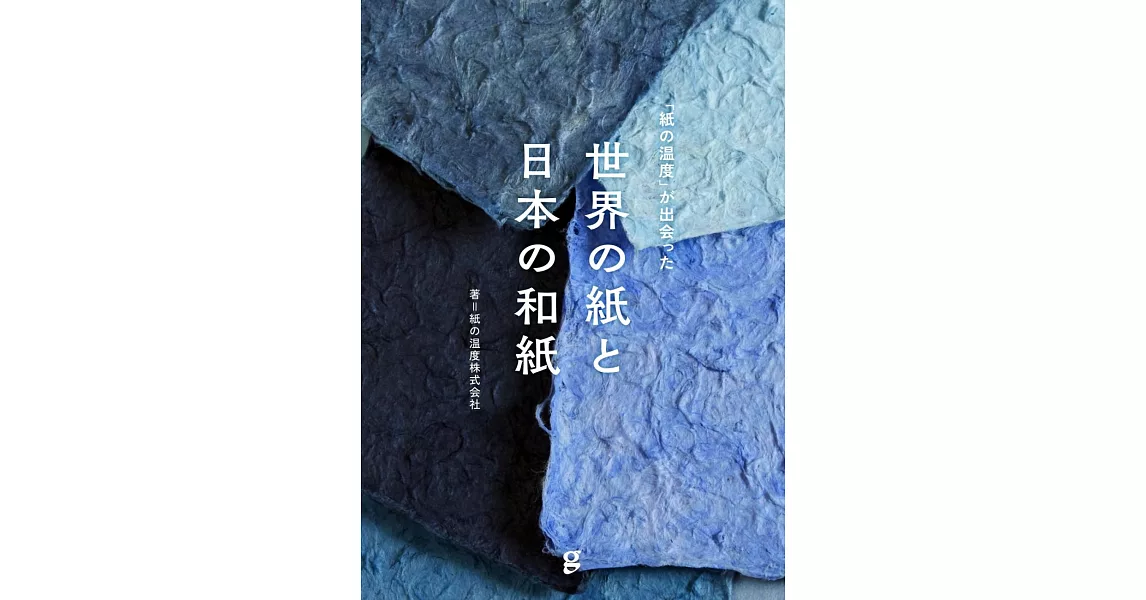 世界紙類與日本和紙完全解析手冊 | 拾書所