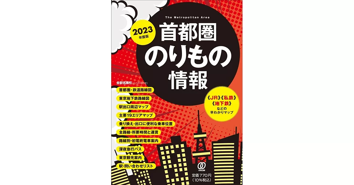 2023年度版 首都圏のりもの情報 | 拾書所