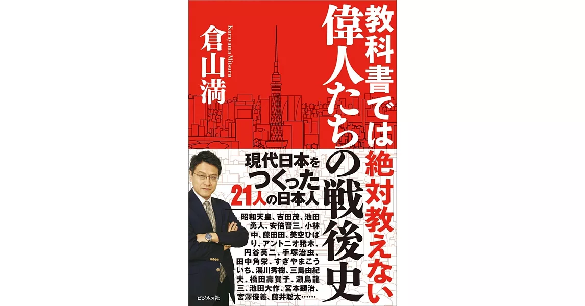 教科書では絶対教えない　偉人たちの戦後史 | 拾書所