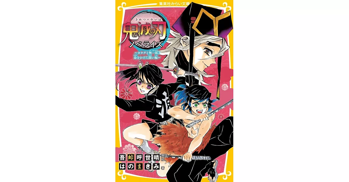 鬼滅の刃 ノベライズ 〜カナヲと無一郎！命をかけた闘い編～ | 拾書所