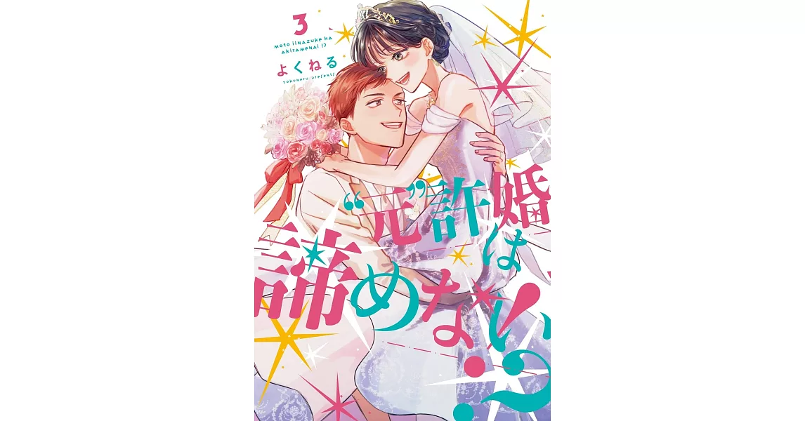 ”元”許婚は諦めない！？ 3 | 拾書所