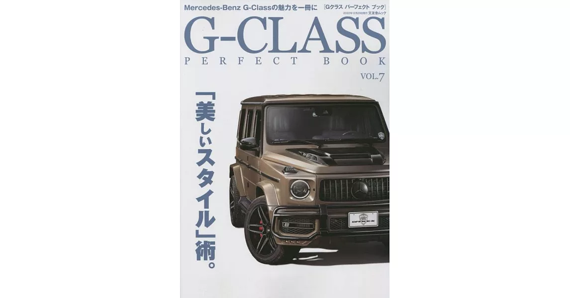賓士G－CLASS車款完全讀本 VOL.7 | 拾書所