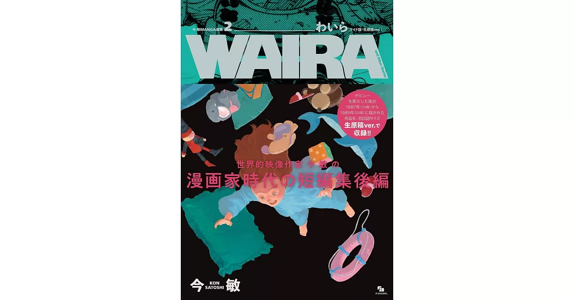 今敏漫畫作品精選集 2：WAIRA | 拾書所