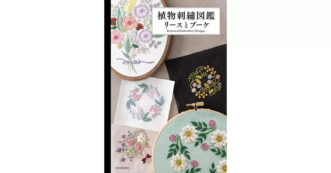 各式植物刺繡圖案作品圖鑑專集：花圈與花束 | 拾書所