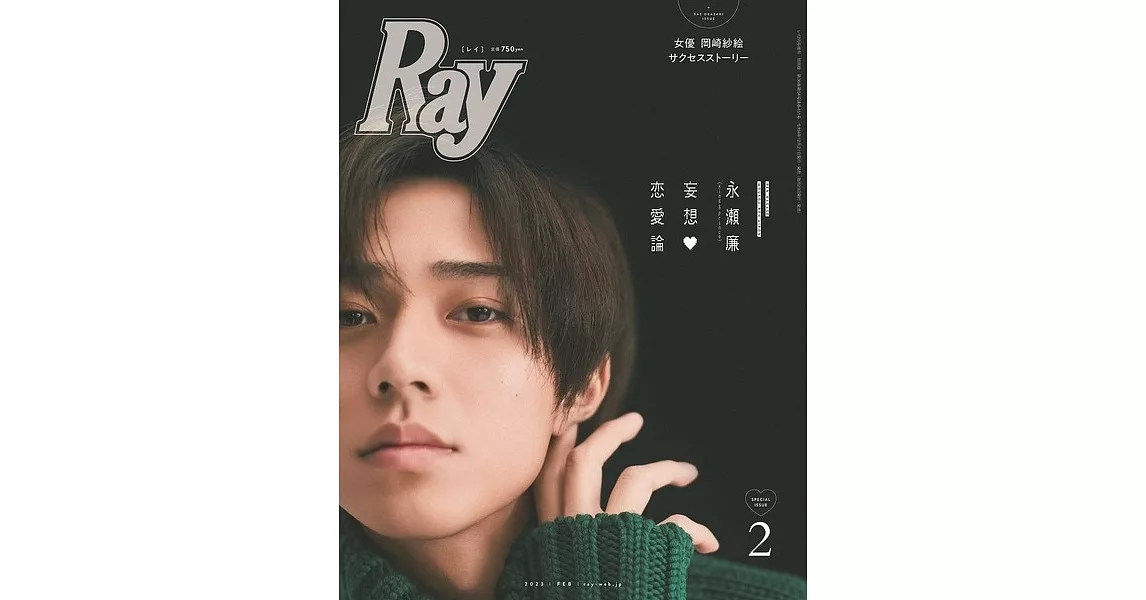 RAY（2023.02）增刊號：永瀨廉（King＆Prince） | 拾書所