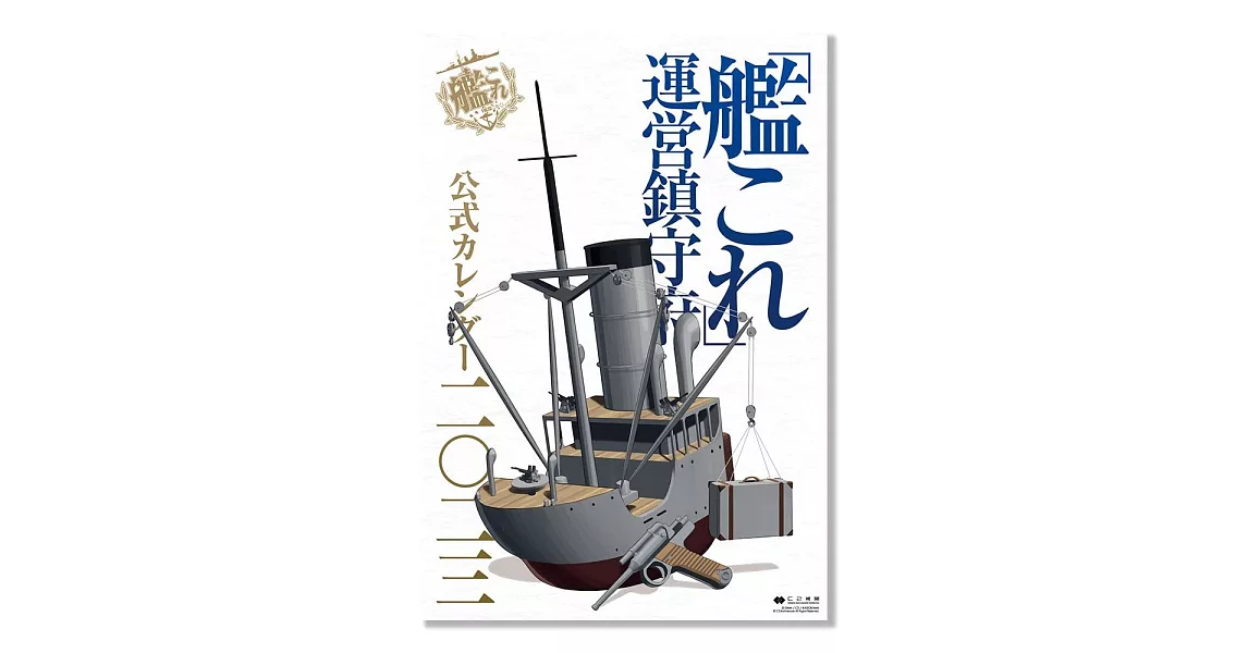 「艦隊收藏─Kancolle─」運營鎮守府公式月曆 2023 | 拾書所