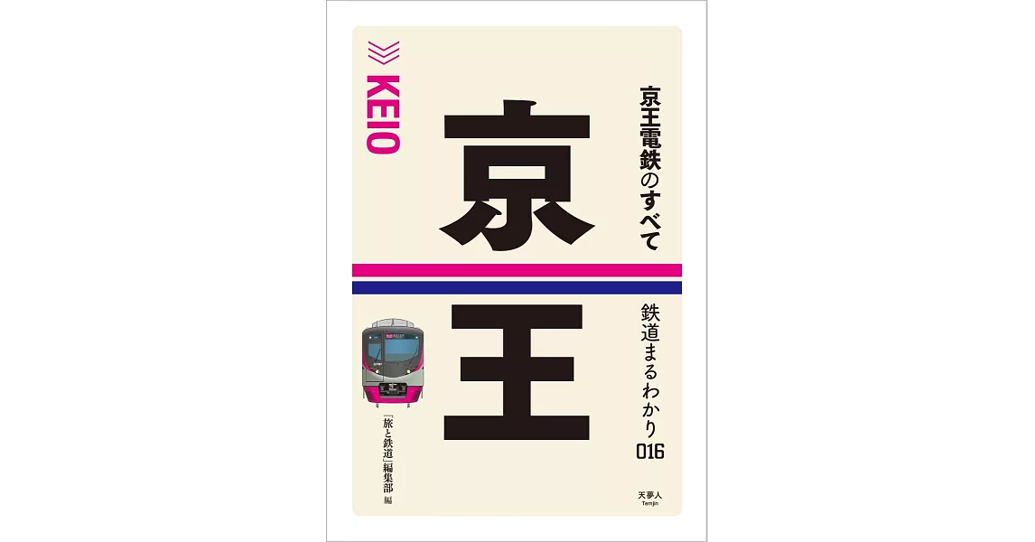 京王電鉄のすべて | 拾書所