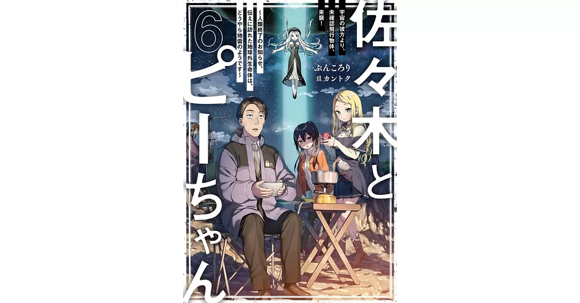 佐々木とピーちゃん 6 宇宙の彼方より、未確認飛行物体、来襲! ~人類終了のお知らせ、伝えに訪れた地球外生命体は、どうやら地雷のようです~ | 拾書所