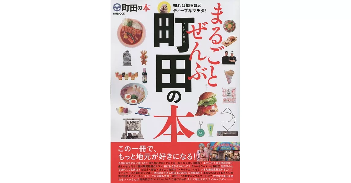 日本町田市探訪完全情報專集 | 拾書所