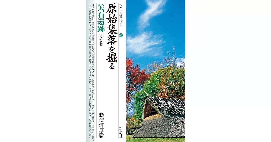 改訂版　原始集落を掘る　尖石遺跡 | 拾書所