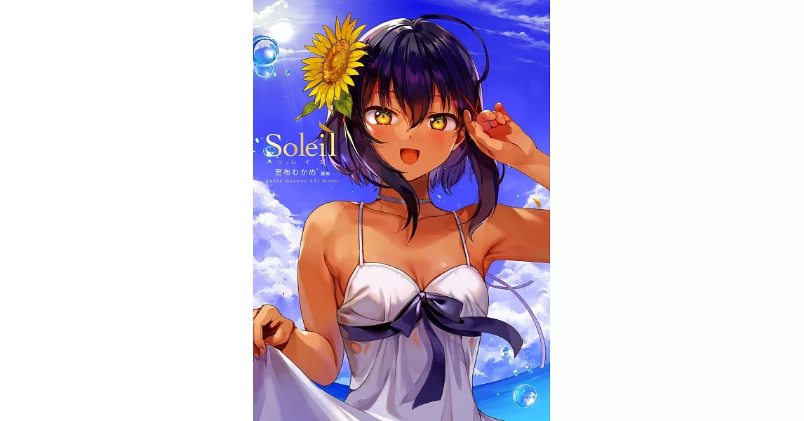 昆布裙帶菜畫集：Soleil | 拾書所