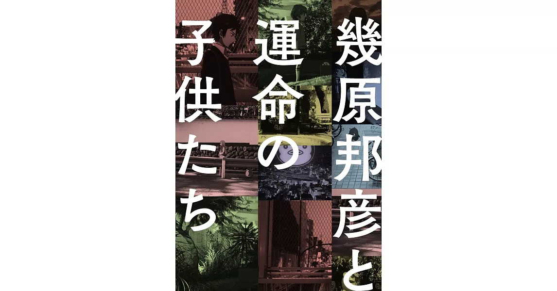 幾原邦彥動畫作品完全解析專集：幾原邦彥と運命の子供たち | 拾書所