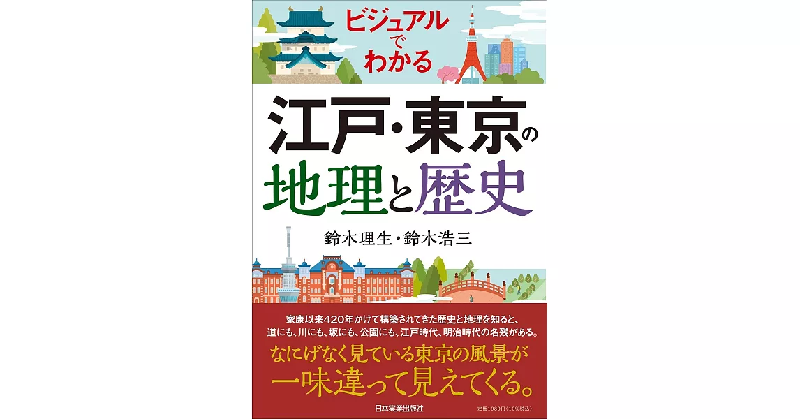 江戶‧東京地理與歷史完全解析手冊 | 拾書所