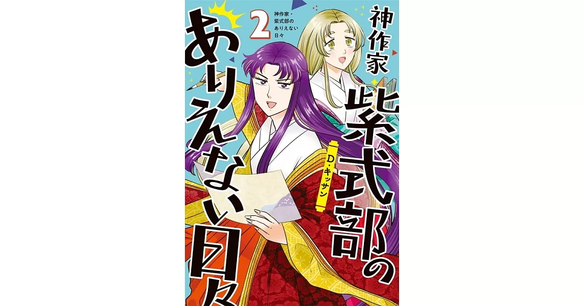 神作家・紫式部のありえない日々 2 | 拾書所