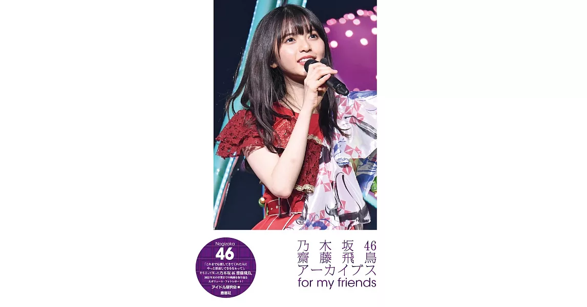 乃木坂46 齋藤飛鳥寫真專集：for my friends | 拾書所