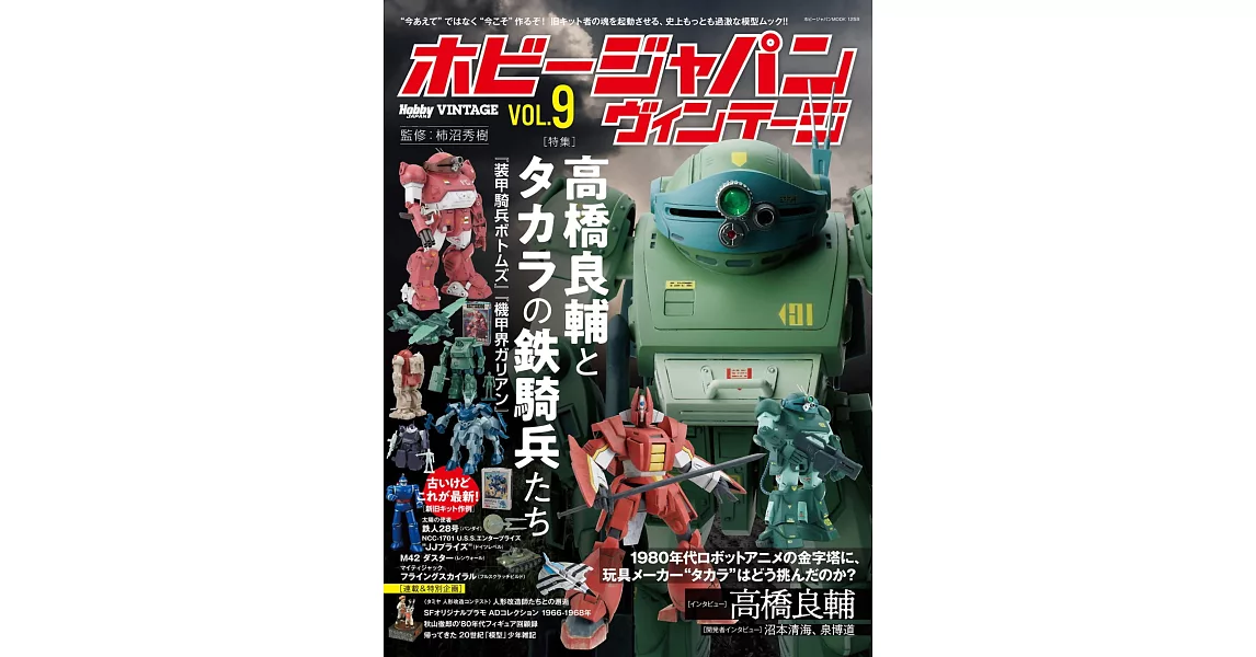 HOBBY JAPAN復古模型完全專集 VOL.9 | 拾書所