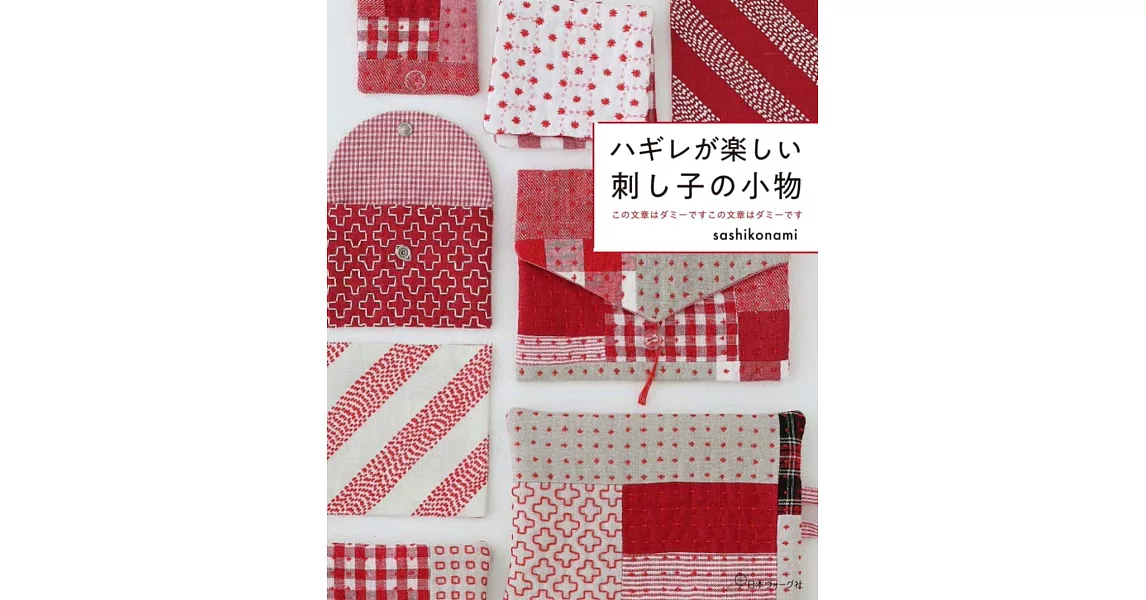 sashikonami碎布料刺子繡製作可愛生活小物作品集 | 拾書所