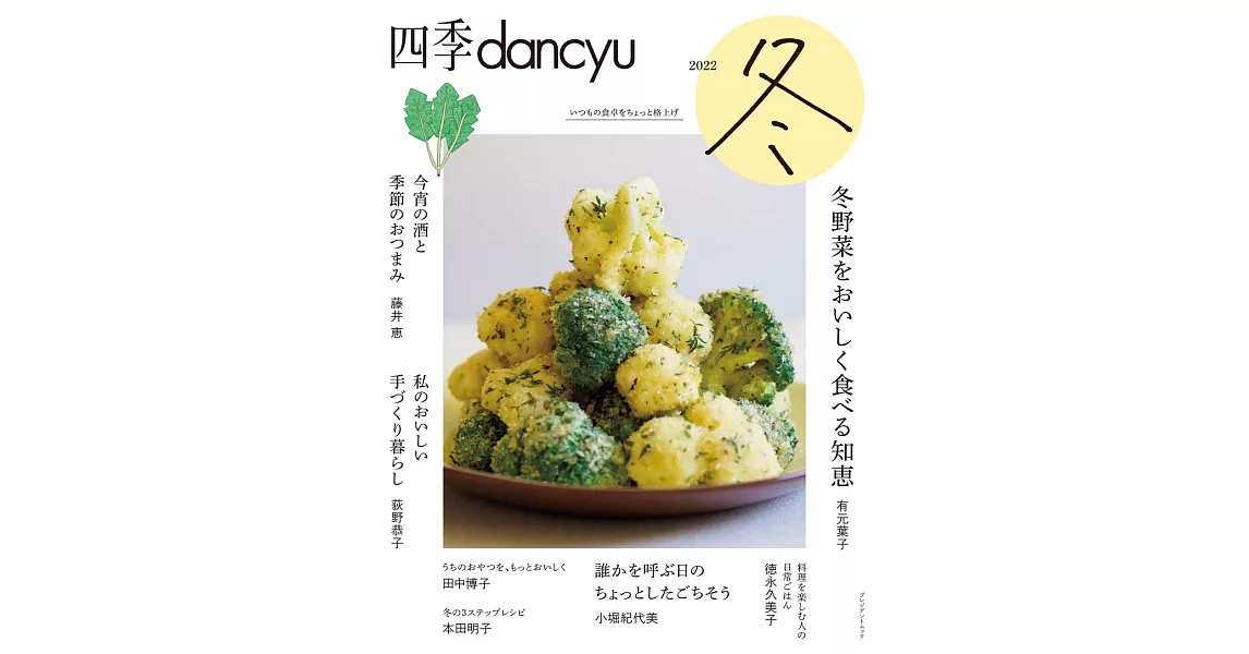 四季dancyu美味料理食譜特集：2022冬 | 拾書所