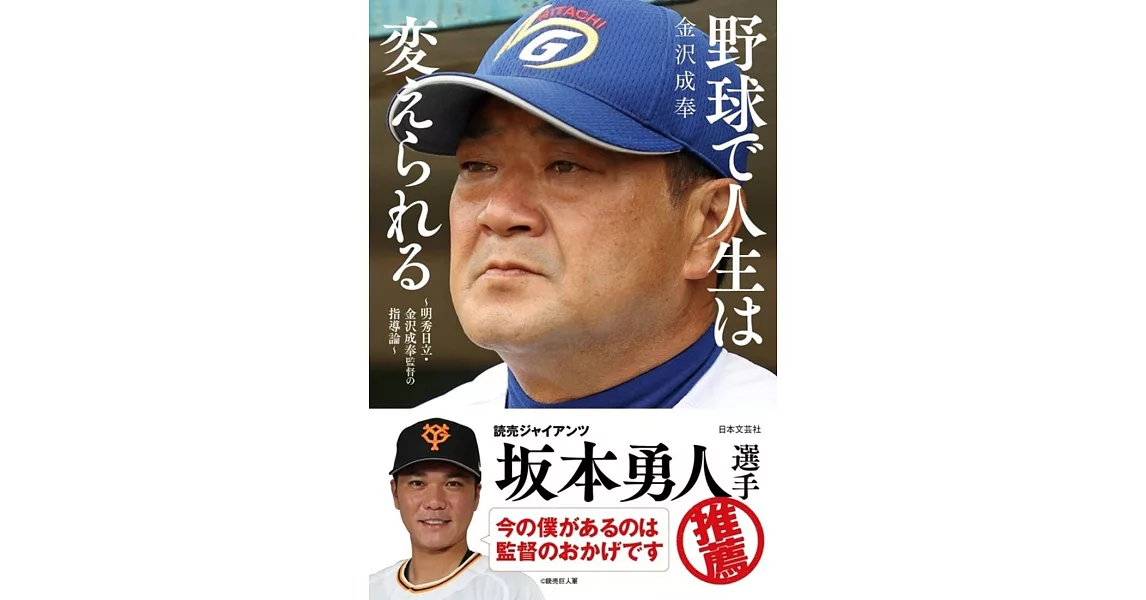 野球で人生は変えられる~明秀日立・金沢成奉監督の指導論~ | 拾書所