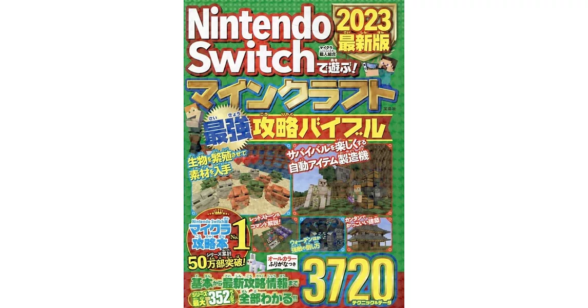 Nintendo Switchで遊ぶ! マインクラフト最強攻略バイブル 2023最新版 | 拾書所