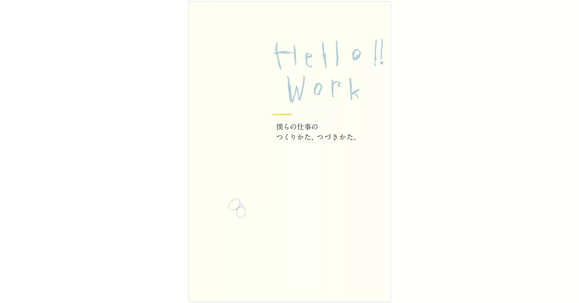 Hello！！Work 僕らの仕事のつくりかた、つづきかた。 | 拾書所