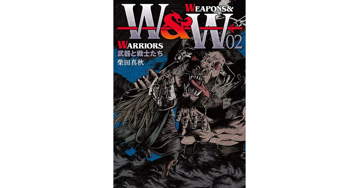 WEAPONS＆WARRIORS　武器と戦士たち 2 | 拾書所