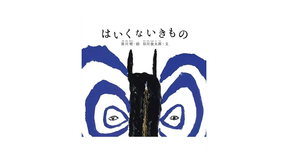 はいくないきもの | 拾書所