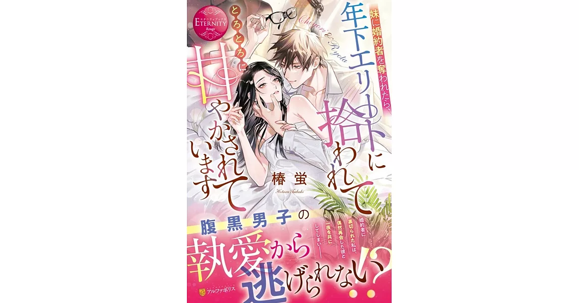 妹に婚約者を奪われたら、年下エリートに拾われてとろとろに甘やかされています | 拾書所