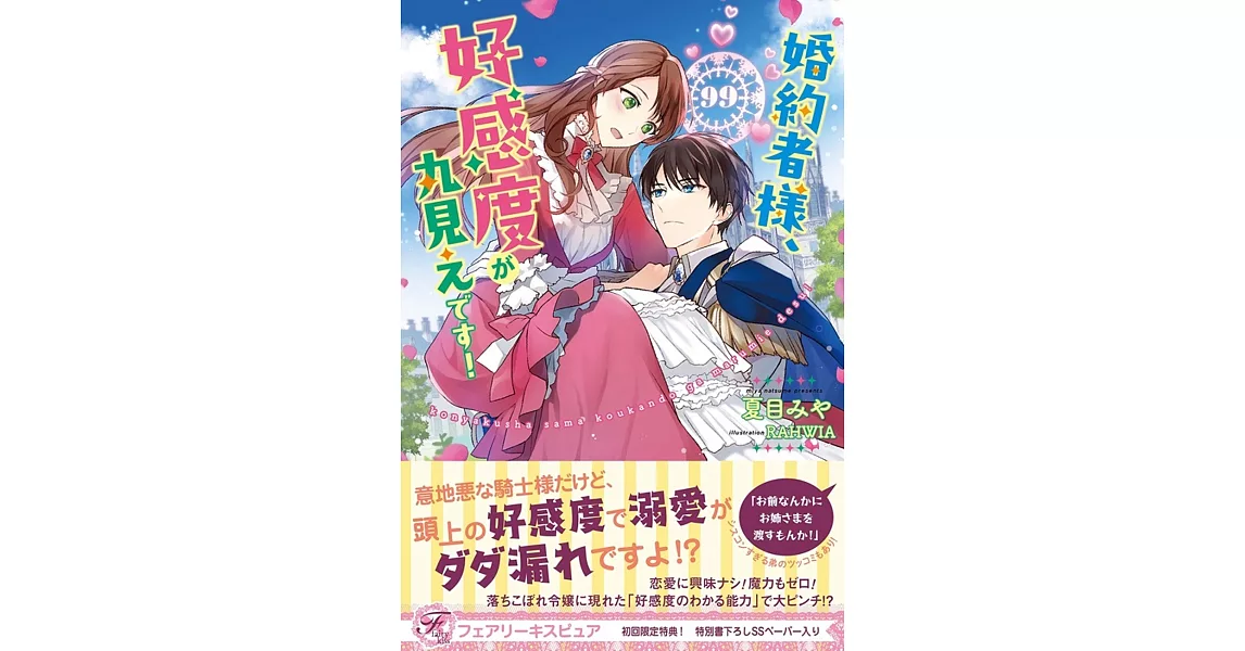 婚約者様、好感度が丸見えです！ | 拾書所