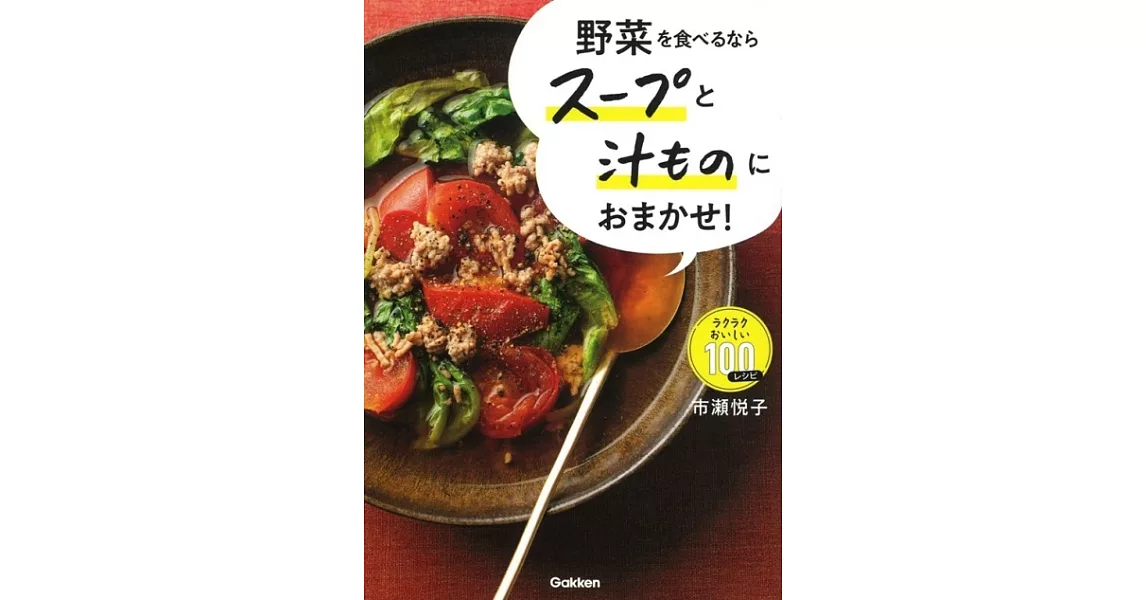 市瀨悅子美味蔬菜湯品料理製作食譜手冊 | 拾書所