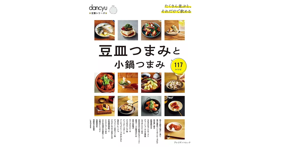 dancyu美味迷你盤＆小鍋小菜料理特選食譜專集 | 拾書所
