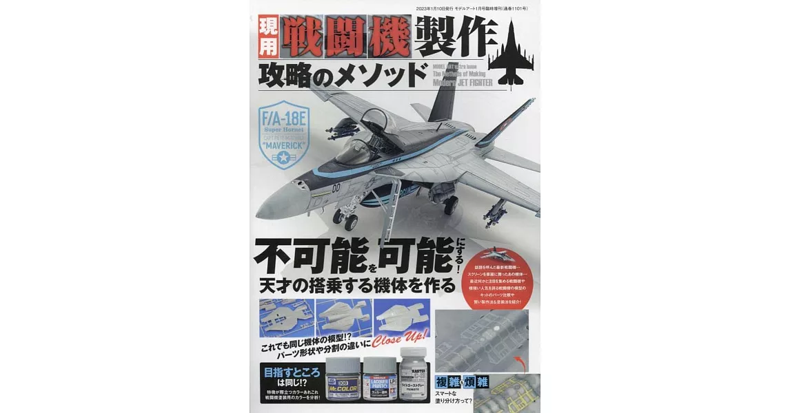 現用戰鬥機模型製作技巧教學完全專集 | 拾書所