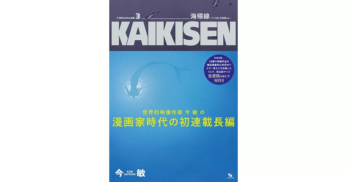 今敏漫畫作品精選集 3：海歸線 | 拾書所