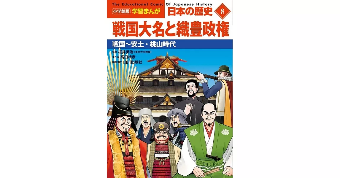 小学館版学習まんが 日本の歴史 8 戦国大名と織豊政権: 戦国~安土・桃山時代 | 拾書所