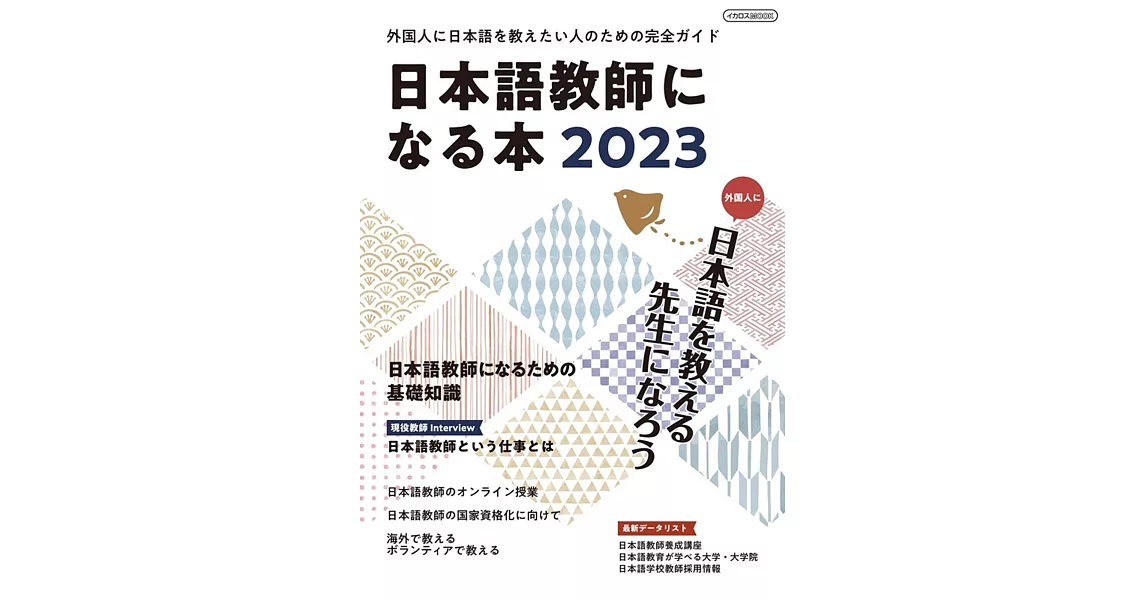 日本語教師になる本2023 | 拾書所