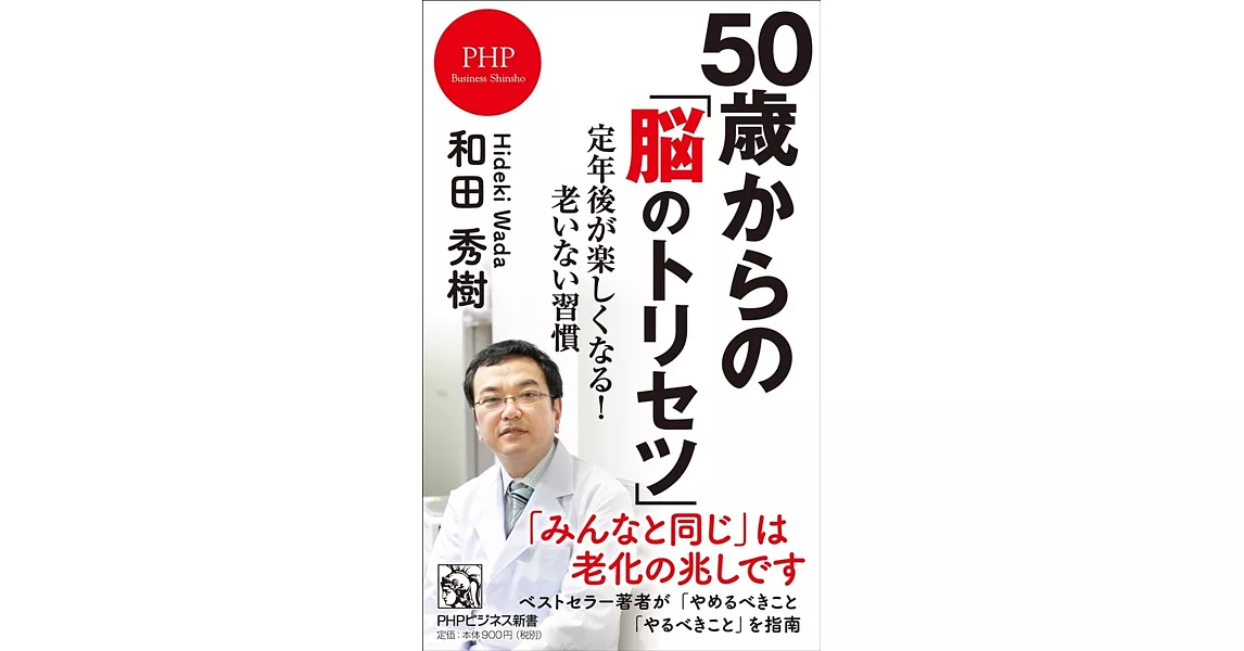 50歳からの「脳のトリセツ」 定年後が楽しくなる！老いない習慣 | 拾書所