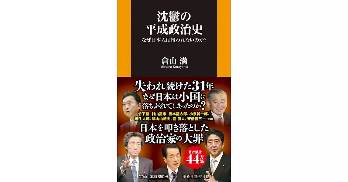 沈鬱の平成政治史 なぜ日本人は報われないのか？ | 拾書所