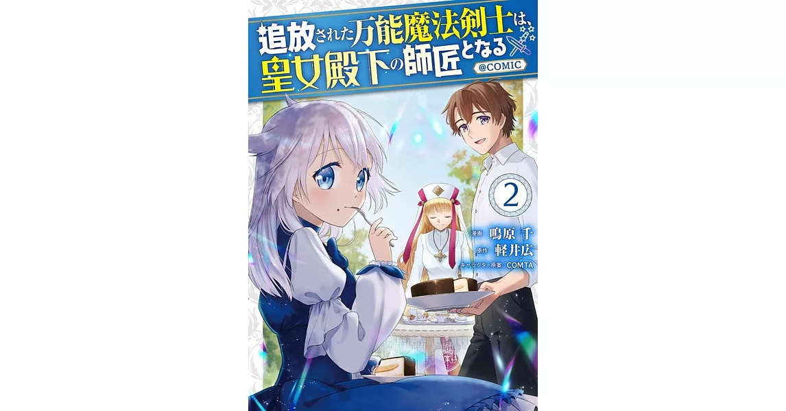 追放された万能魔法剣士は、皇女殿下の師匠となる 2 | 拾書所