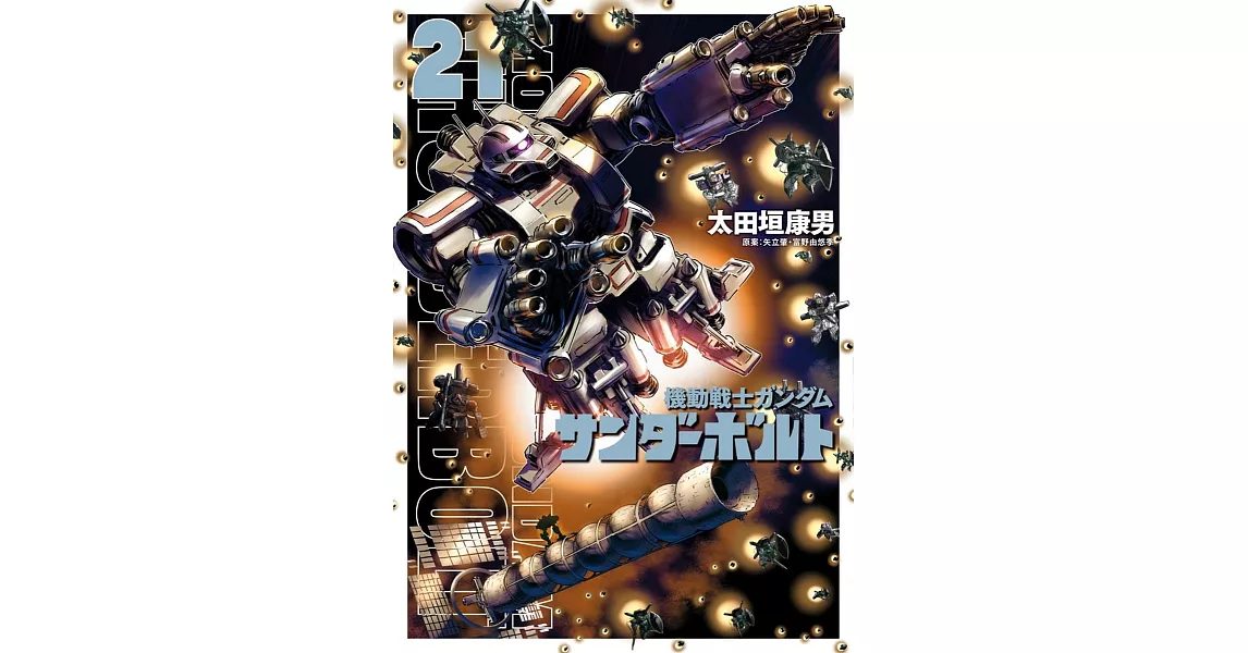 機動戦士ガンダム サンダーボルト 21 | 拾書所