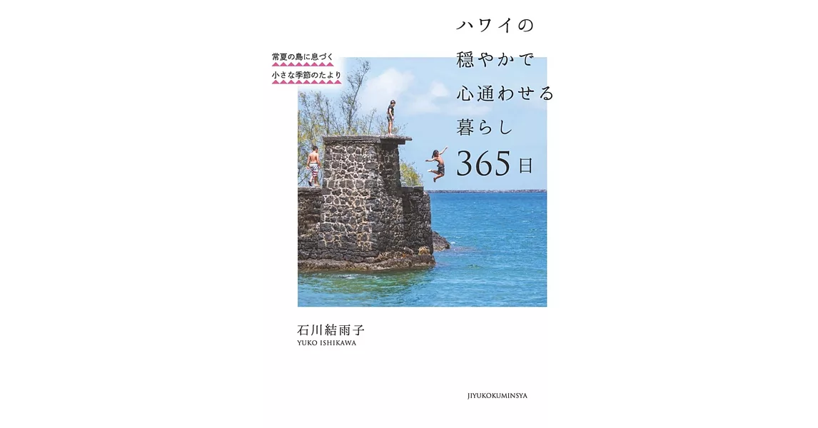 ハワイの穏やかで心通わせる暮らし 365日 | 拾書所