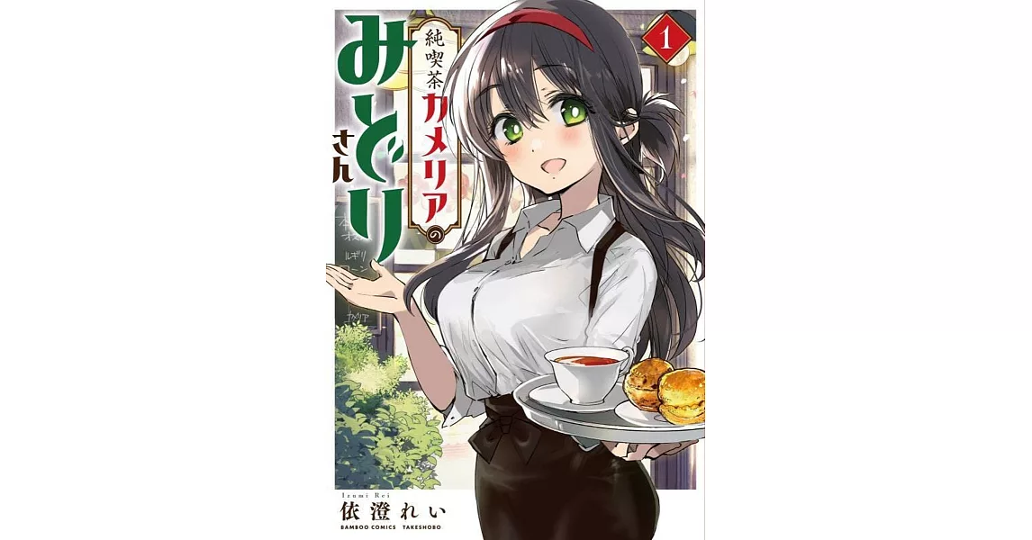 純喫茶カメリアのみどりさん 1 | 拾書所