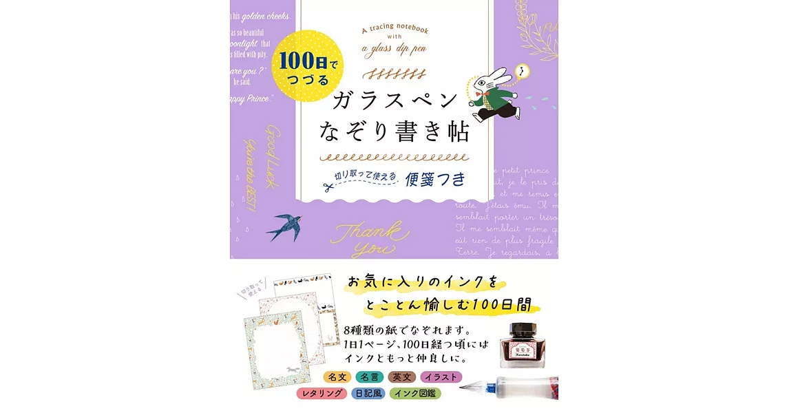 100日でつづる ガラスペンなぞり書き帖 切り取って使える便箋つき | 拾書所