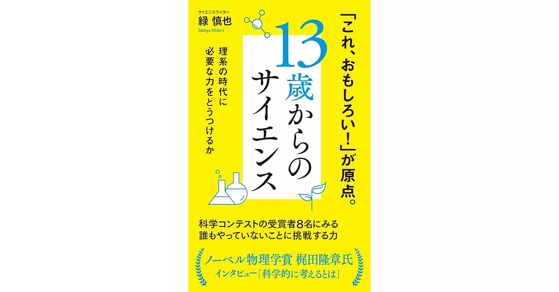 13歳からのサイエンス: 理系の時代に必要な力をどうつけるか | 拾書所