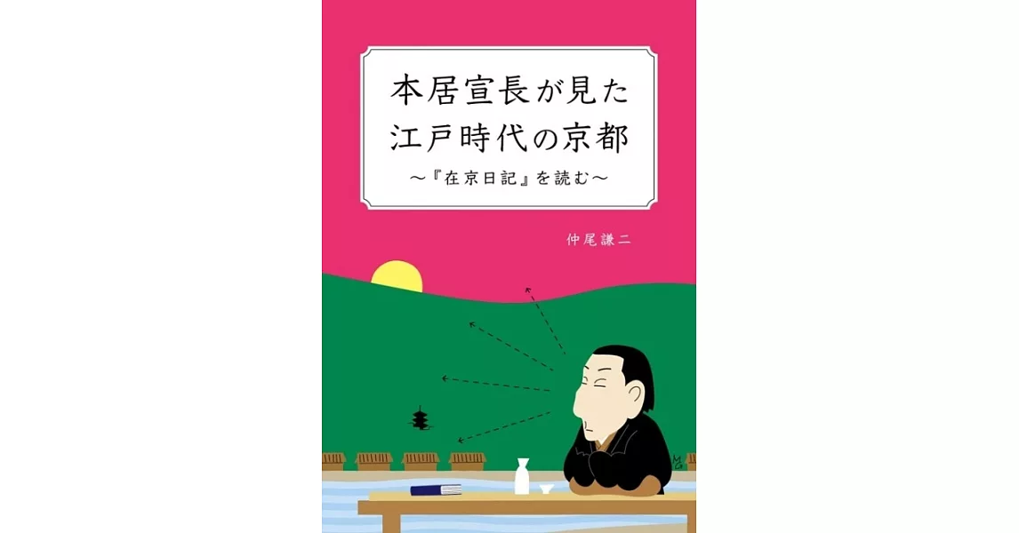 本居宣長が見た江戸時代の京都―『在京日記』を読む | 拾書所