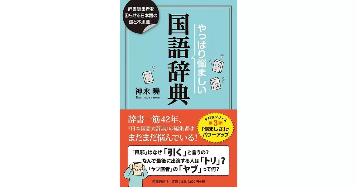 やっぱり悩ましい国語辞典: 辞書編集者を困惑させる日本語の謎! | 拾書所